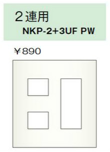 NKPプレート 2連用 5個口